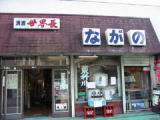 ながの酒店