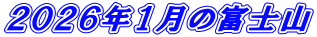 ２０２６年１月の富士山