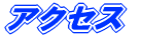 アクセス