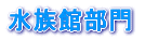 ◆◇水族館部門◇◆ 