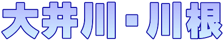 大井川・川根
