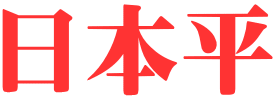 日本平 