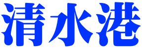 清水港 
