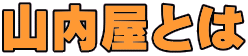 山内屋とは