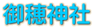 御穂神社