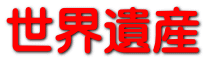世界遺産 