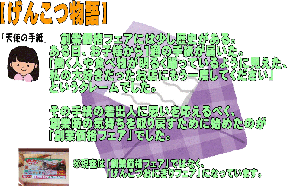 げんこつ物語　　創業価格フェア　天使の手紙　クレーム