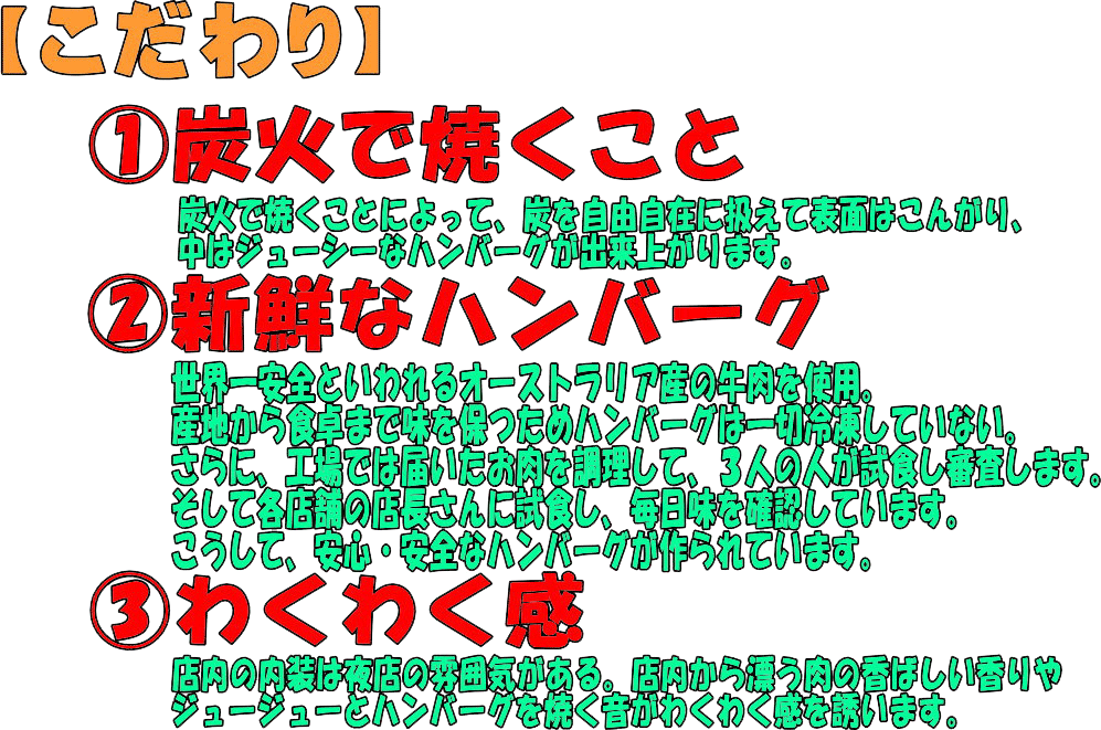 こだわり　炭火で焼くこと　新鮮ハンバーグ　わくわく感