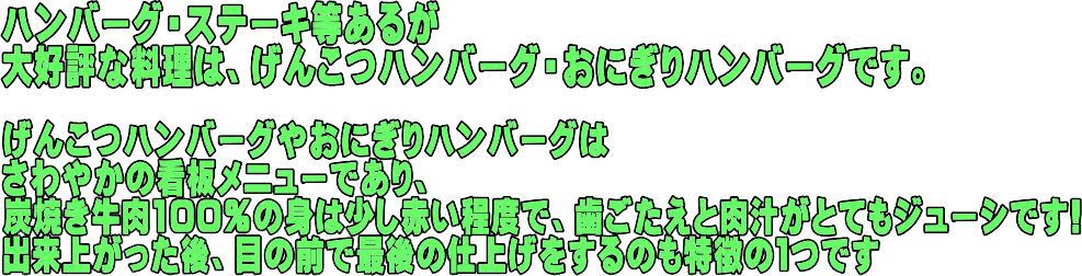 げんこつハンバーグ　おにぎりハンバーグ　炭焼き牛肉100％　身は少し赤い程度