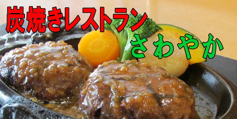 炭焼きレストランさわやか