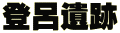 登呂遺跡